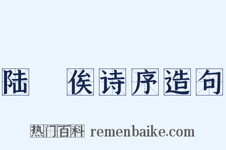 陆鉁俟诗序造句是什么意思的图片